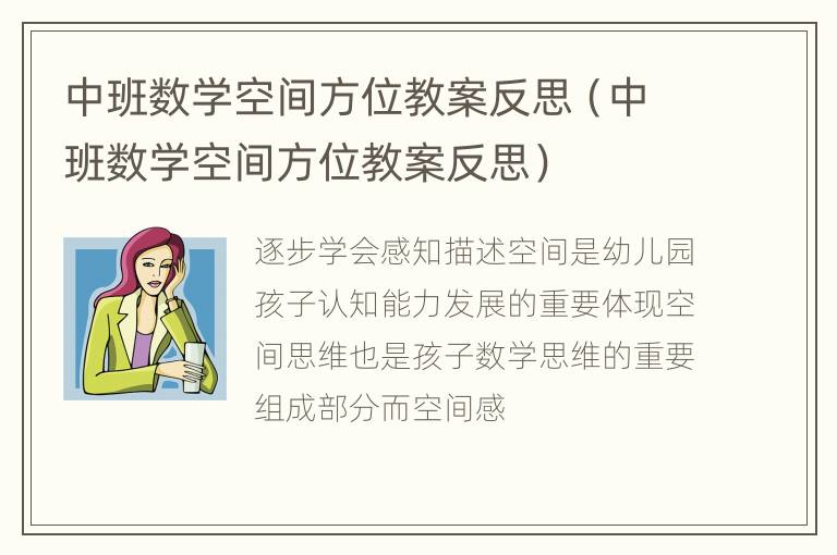 中班数学空间方位教案反思（中班数学空间方位教案反思）