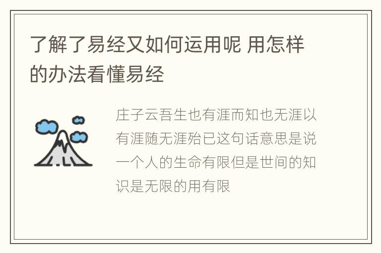 了解了易经又如何运用呢 用怎样的办法看懂易经