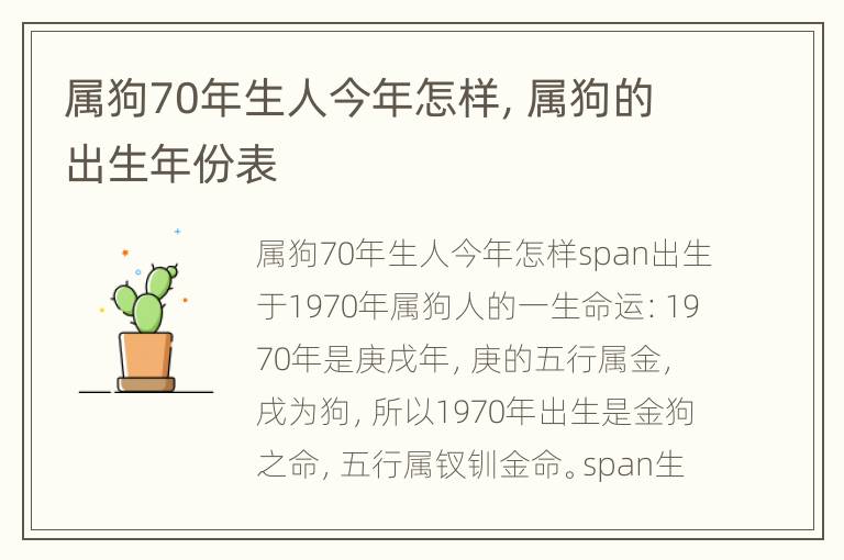 属狗70年生人今年怎样，属狗的出生年份表