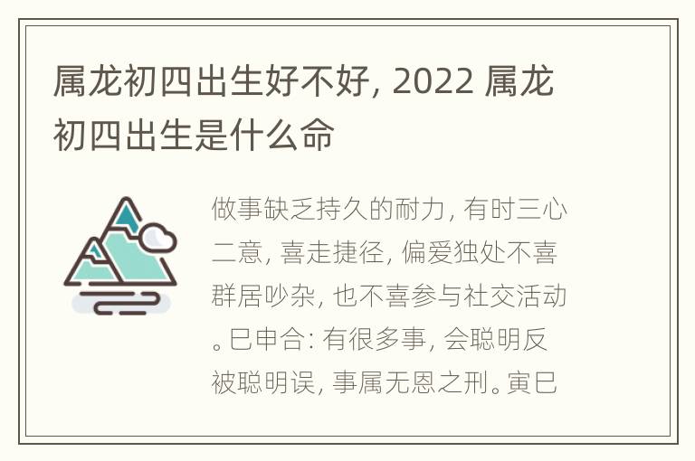 属龙初四出生好不好，2022 属龙初四出生是什么命