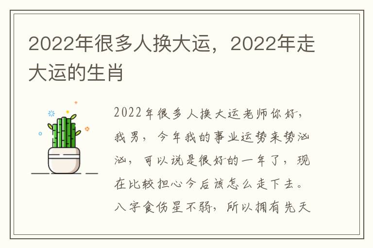 2022年很多人换大运，2022年走大运的生肖