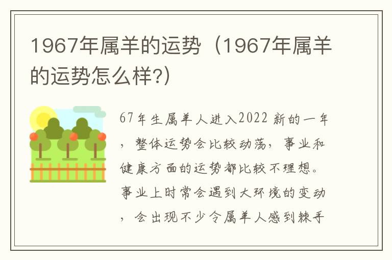 1967年属羊的运势（1967年属羊的运势怎么样?）