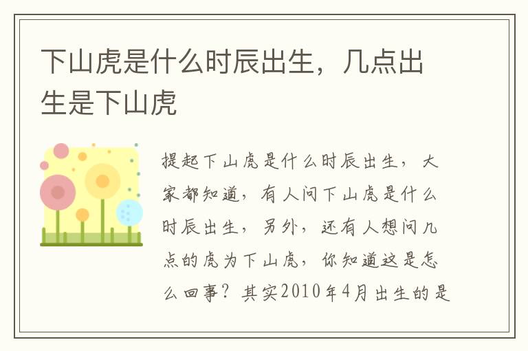 下山虎是什么时辰出生，几点出生是下山虎