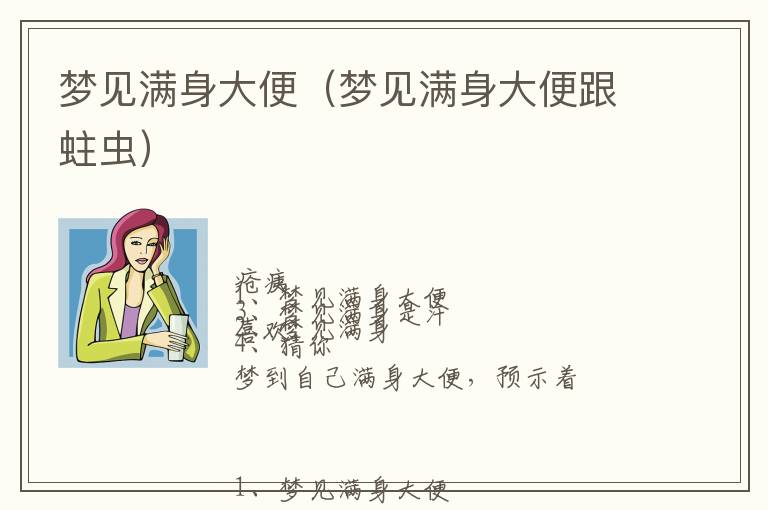 梦见满身大便（梦见满身大便跟蛀虫）