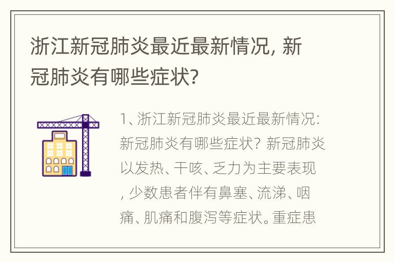 浙江新冠肺炎最近最新情况，新冠肺炎有哪些症状？