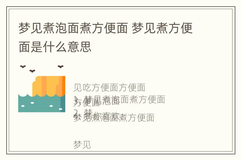 梦见煮泡面煮方便面 梦见煮方便面是什么意思