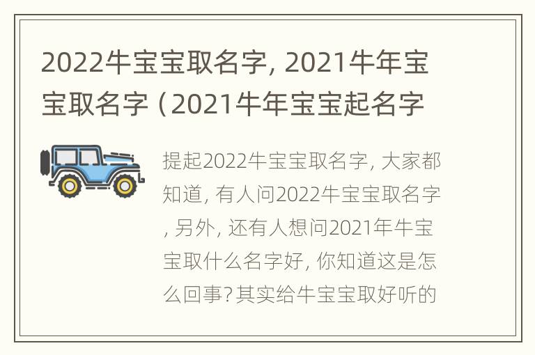 2022牛宝宝取名字，2021牛年宝宝取名字（2021牛年宝宝起名字）