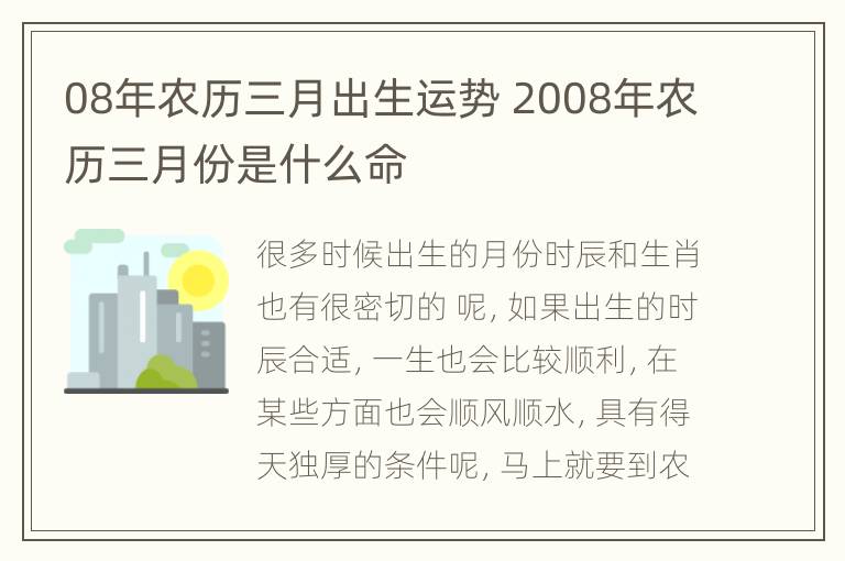 08年农历三月出生运势 2008年农历三月份是什么命