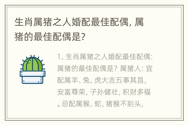 生肖属猪之人婚配最佳配偶，属猪的最佳配偶是？