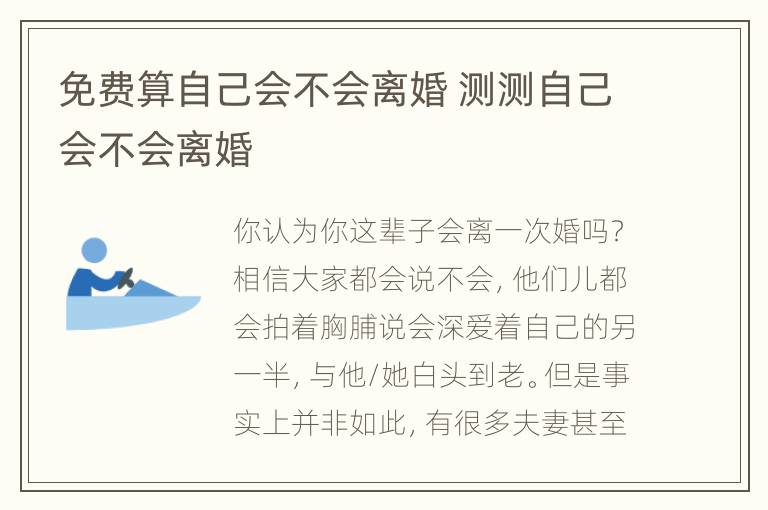 免费算自己会不会离婚 测测自己会不会离婚