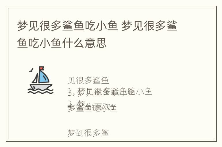 梦见很多鲨鱼吃小鱼 梦见很多鲨鱼吃小鱼什么意思