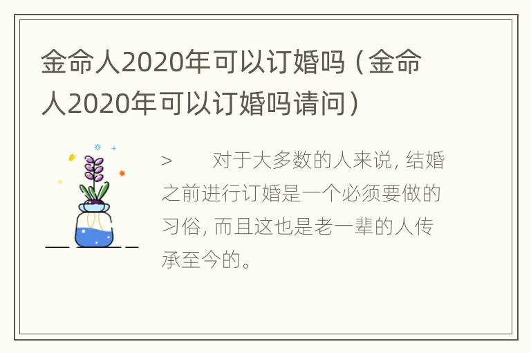 金命人2020年可以订婚吗（金命人2020年可以订婚吗请问）