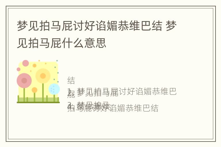 梦见拍马屁讨好谄媚恭维巴结 梦见拍马屁什么意思