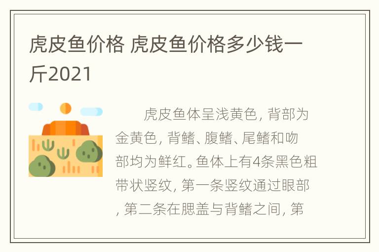 虎皮鱼价格 虎皮鱼价格多少钱一斤2021