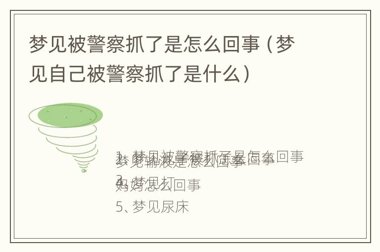 梦见被警察抓了是怎么回事（梦见自己被警察抓了是什么）