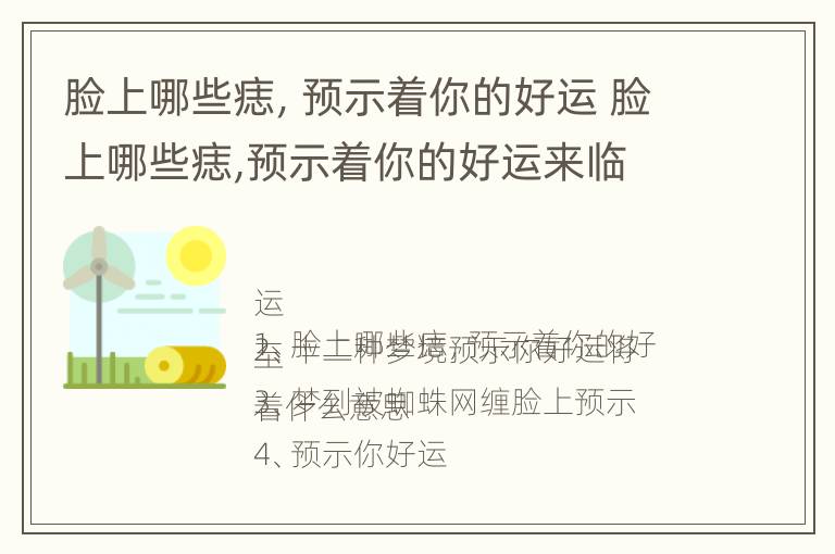 脸上哪些痣，预示着你的好运 脸上哪些痣,预示着你的好运来临