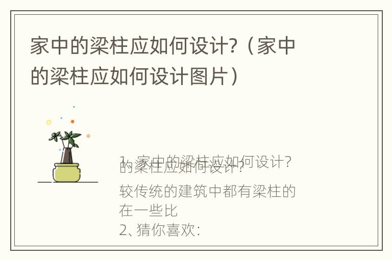 家中的梁柱应如何设计？（家中的梁柱应如何设计图片）