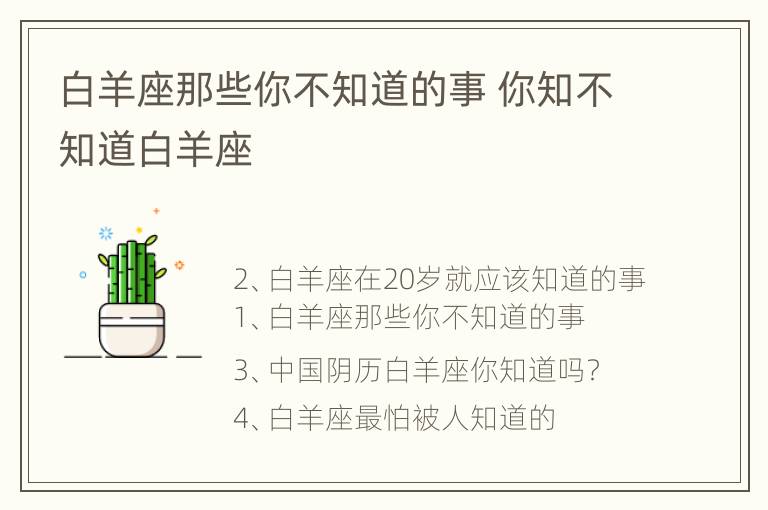 白羊座那些你不知道的事 你知不知道白羊座