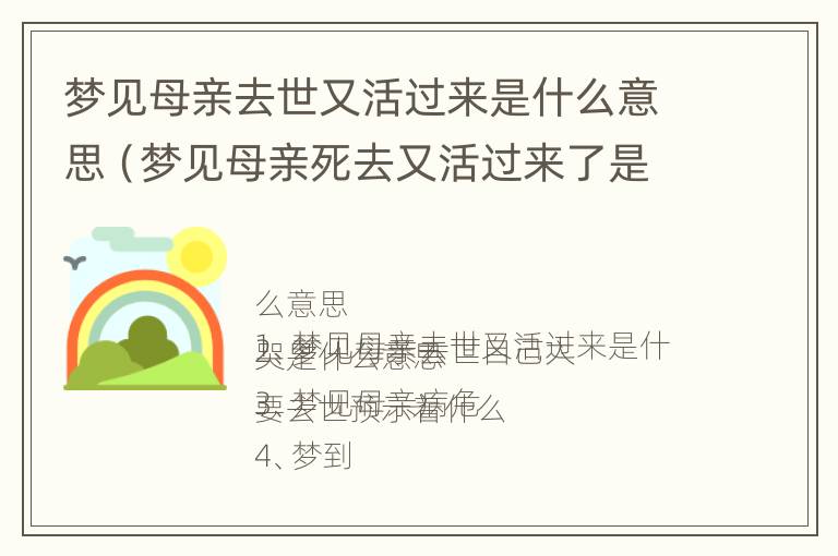 梦见母亲去世又活过来是什么意思（梦见母亲死去又活过来了是什么意思）