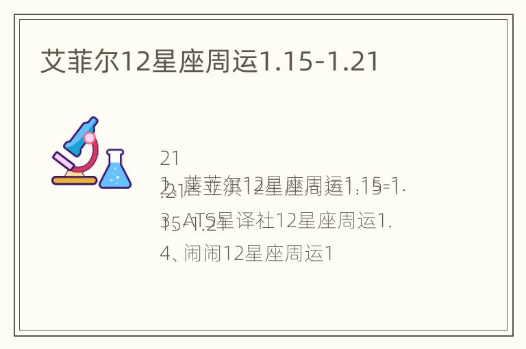 艾菲尔12星座周运1.15-1.21