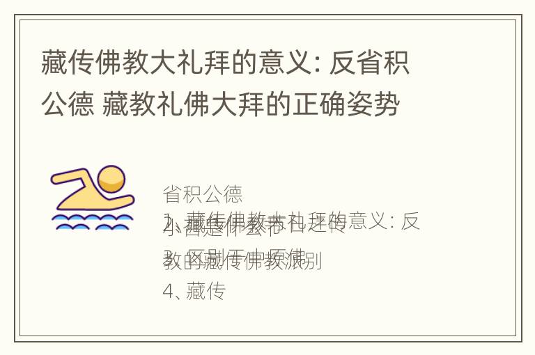 藏传佛教大礼拜的意义：反省积公德 藏教礼佛大拜的正确姿势