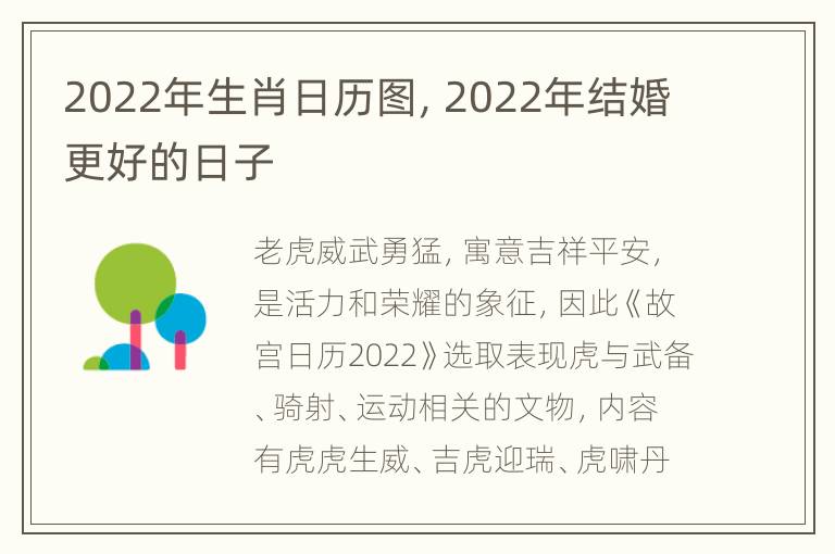 2022年生肖日历图，2022年结婚更好的日子