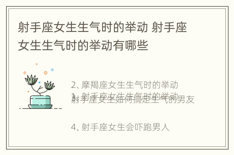 射手座女生生气时的举动 射手座女生生气时的举动有哪些