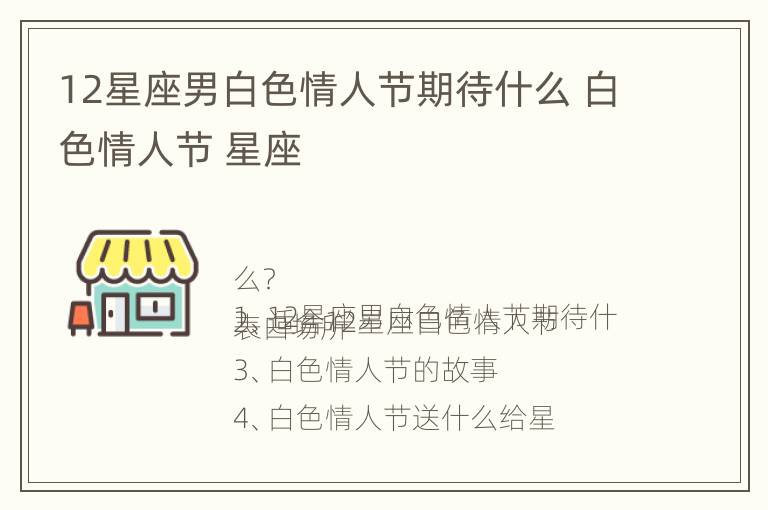 12星座男白色情人节期待什么 白色情人节 星座