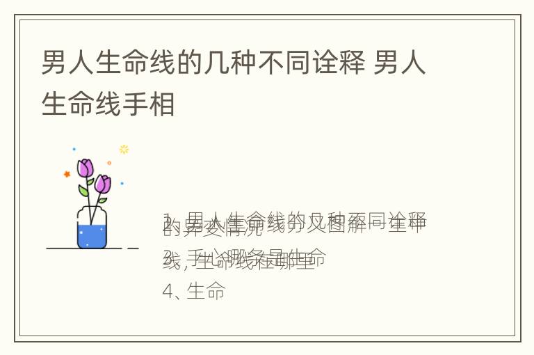 男人生命线的几种不同诠释 男人生命线手相