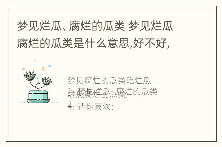 梦见烂瓜、腐烂的瓜类 梦见烂瓜腐烂的瓜类是什么意思,好不好,代表什么