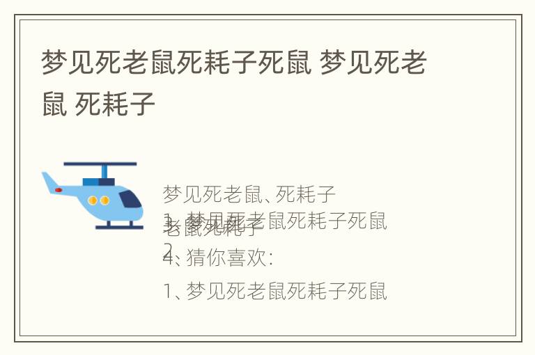 梦见死老鼠死耗子死鼠 梦见死老鼠 死耗子