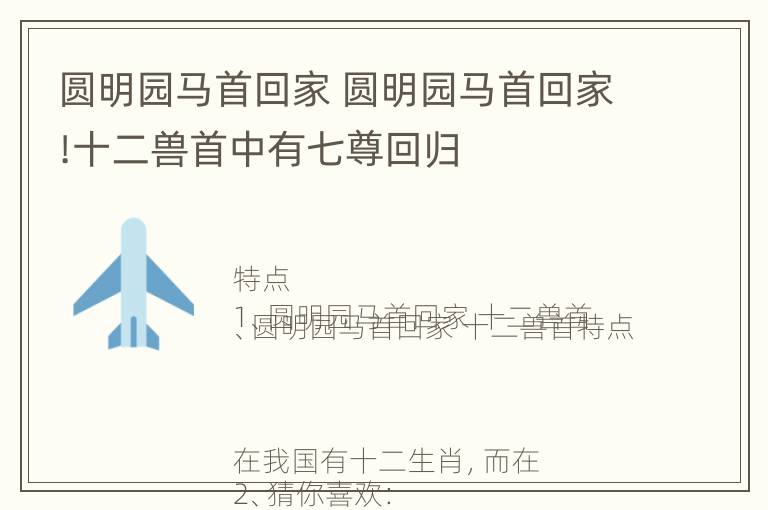 圆明园马首回家 圆明园马首回家!十二兽首中有七尊回归