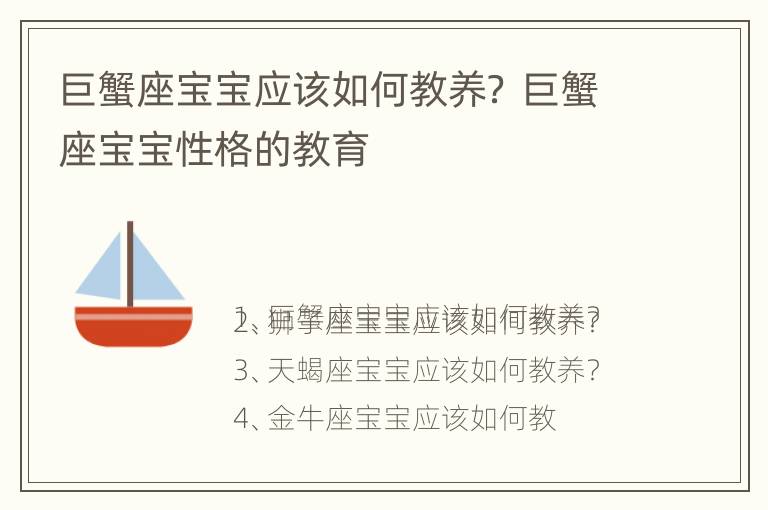 巨蟹座宝宝应该如何教养？ 巨蟹座宝宝性格的教育