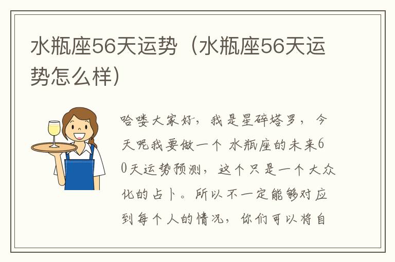 水瓶座56天运势（水瓶座56天运势怎么样）