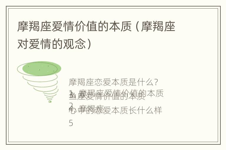 摩羯座爱情价值的本质（摩羯座对爱情的观念）