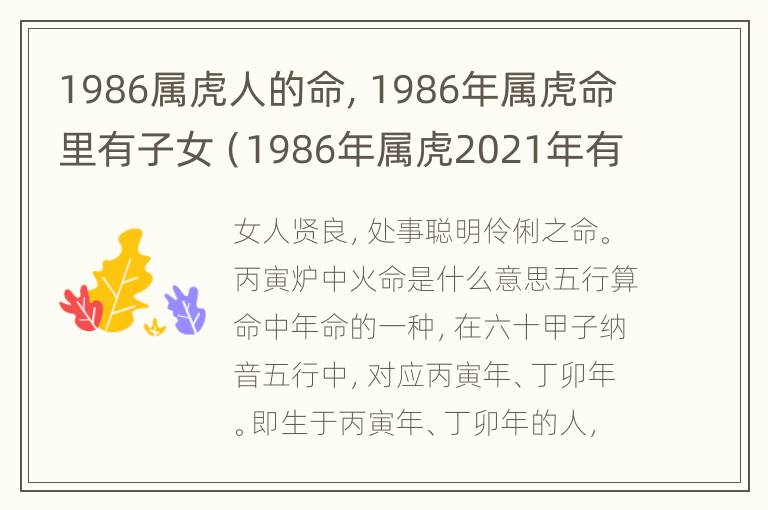 1986属虎人的命，1986年属虎命里有子女（1986年属虎2021年有子女缘）