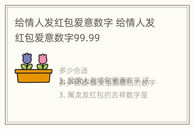 给情人发红包爱意数字 给情人发红包爱意数字99.99