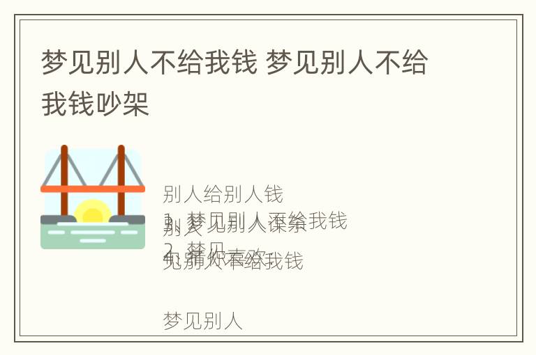 梦见别人不给我钱 梦见别人不给我钱吵架