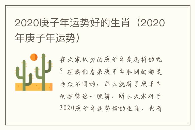 2020庚子年运势好的生肖（2020年庚子年运势）