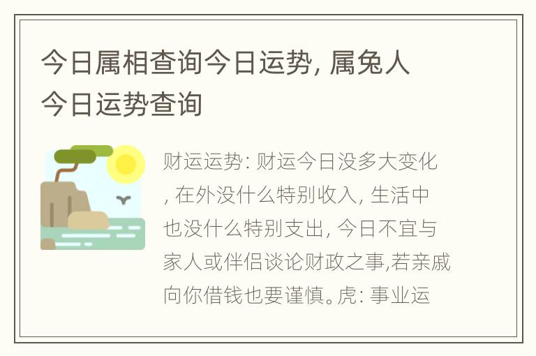 今日属相查询今日运势，属兔人今日运势查询