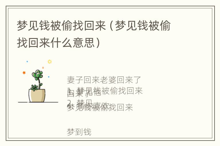 梦见钱被偷找回来（梦见钱被偷找回来什么意思）