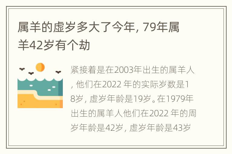 属羊的虚岁多大了今年，79年属羊42岁有个劫