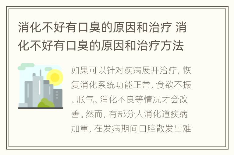 消化不好有口臭的原因和治疗 消化不好有口臭的原因和治疗方法