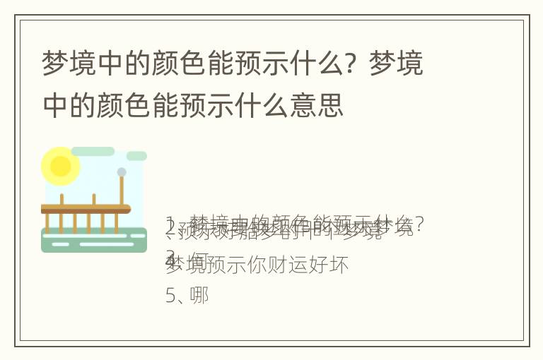 梦境中的颜色能预示什么？ 梦境中的颜色能预示什么意思