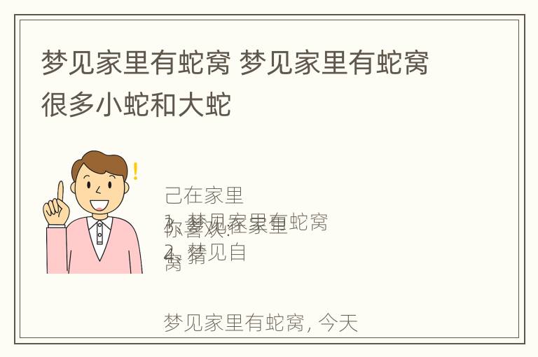 梦见家里有蛇窝 梦见家里有蛇窝很多小蛇和大蛇