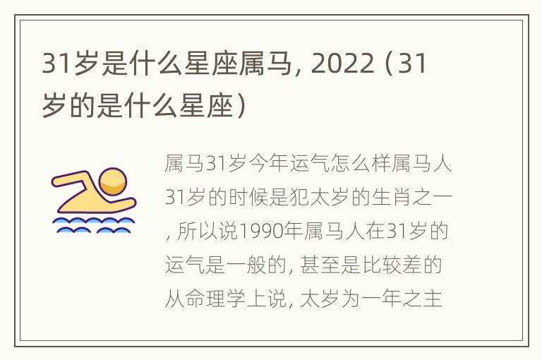 31岁是什么星座属马，2022（31岁的是什么星座）