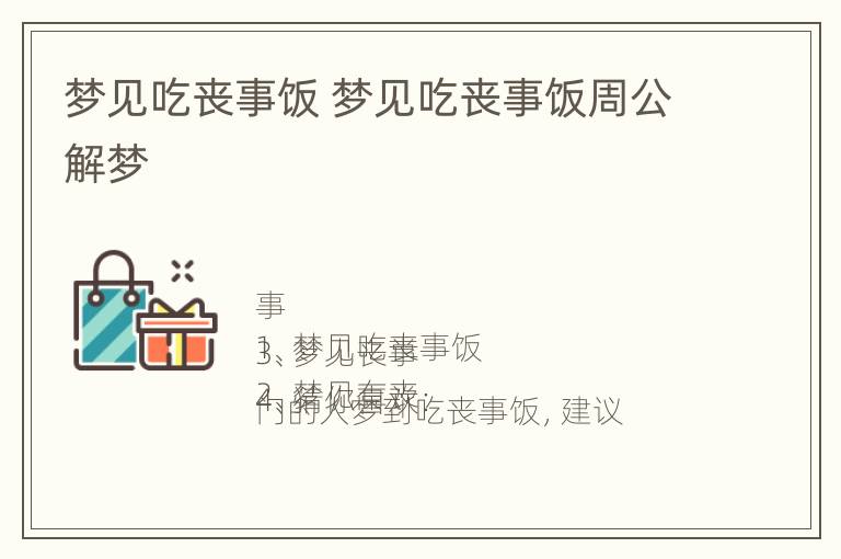 梦见吃丧事饭 梦见吃丧事饭周公解梦