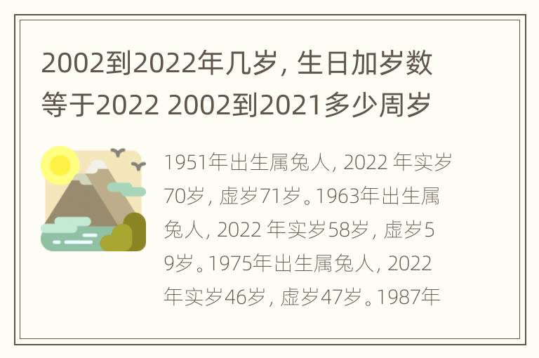 2002到2022年几岁，生日加岁数等于2022 2002到2021多少周岁