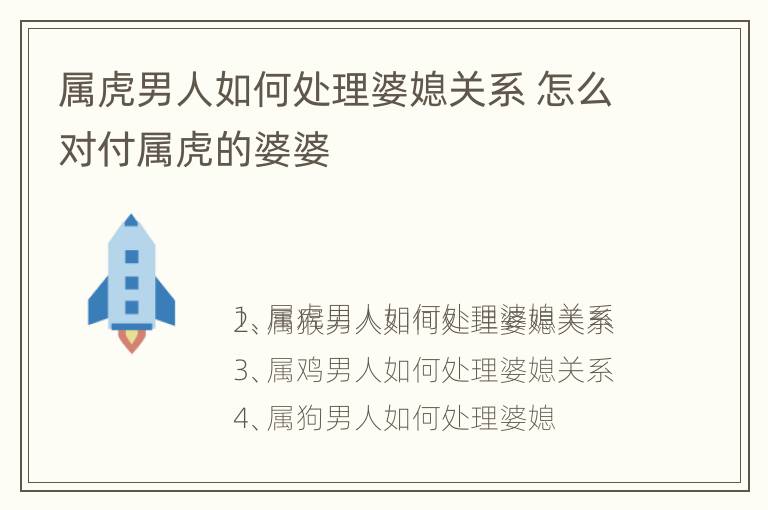 属虎男人如何处理婆媳关系 怎么对付属虎的婆婆