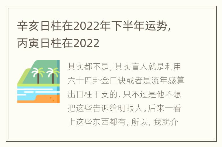 辛亥日柱在2022年下半年运势，丙寅日柱在2022